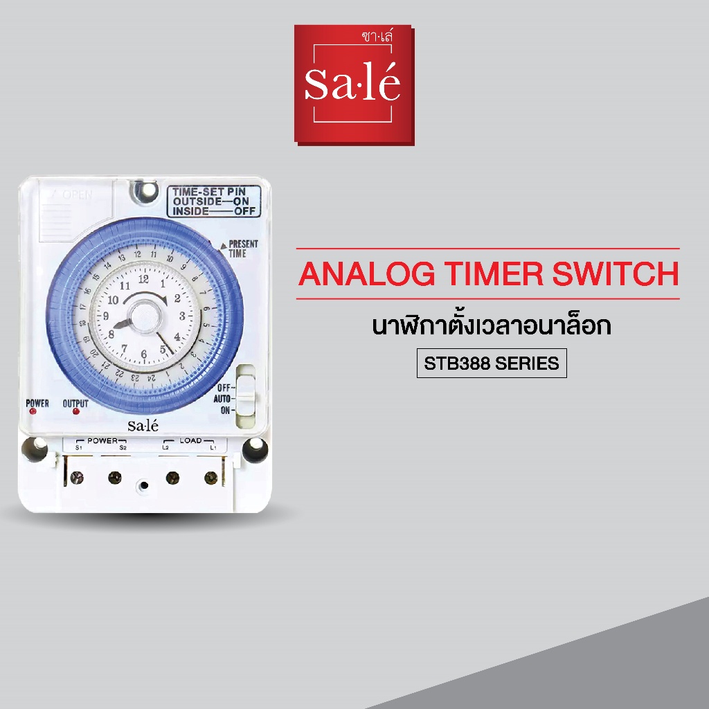 ซาเล่ นาฬิกาตั้งเวลาอนาล็อก 48 โปรแกรม 12V 24V 100V ไฟดับไม่ต้องตั้งค่าใหม่ รุ่น STB388