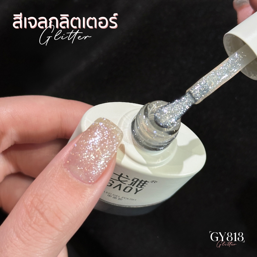 สีเจล GAOY GY813 สีเจลกลิตเตอร์ขาวประกายแสงสวยมาก สวยหวานGliiter ทาทับได้กับทุกสีพื้น สีเจลกลิตเตอร์