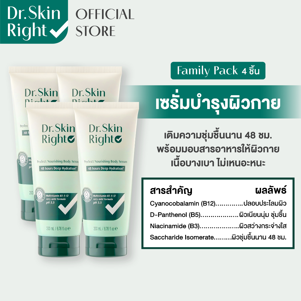 [Family Pack 4 ชิ้น] DR.Skin Right Perfect Nourishing Body Serum 200 mL