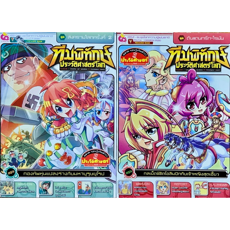 C.L.O.C.K. ทีมพิทักษ์ประวัติศาสตร์โลก รวม 2 ตอน