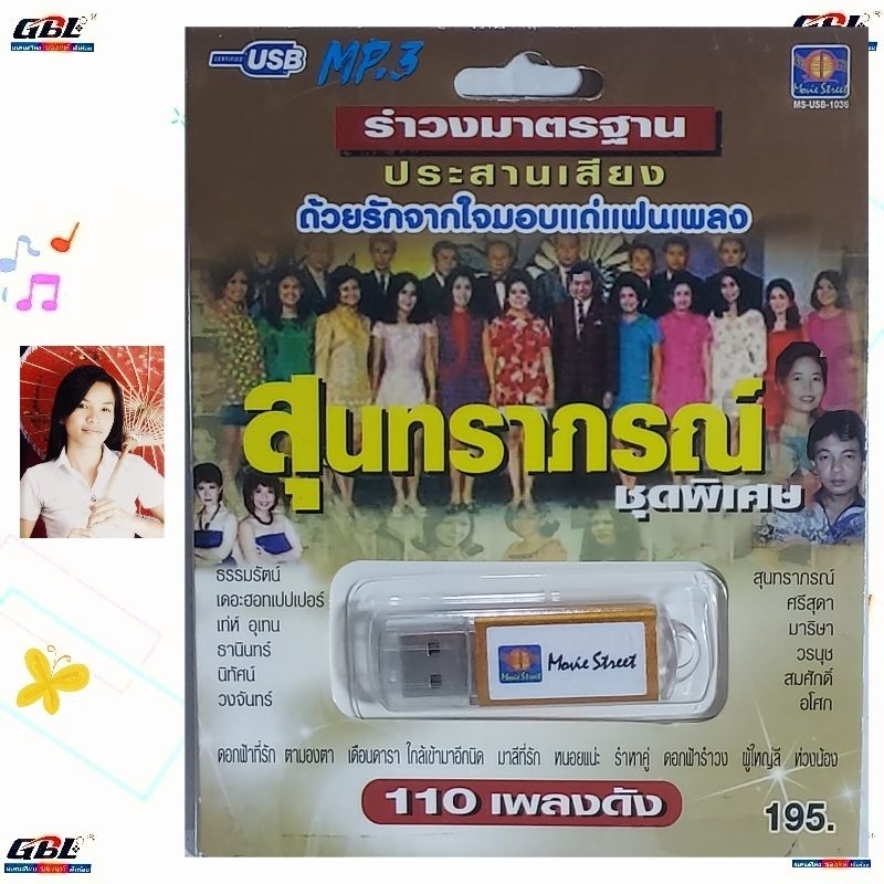 มูฟวี่ Street MS-USB 1036 สุนทราภรณ์ รำวงมาตราฐาน MP3 USBเพลง  แฟลชไดร์ฟเพลง 110 เพลงดัง เพลงUSB