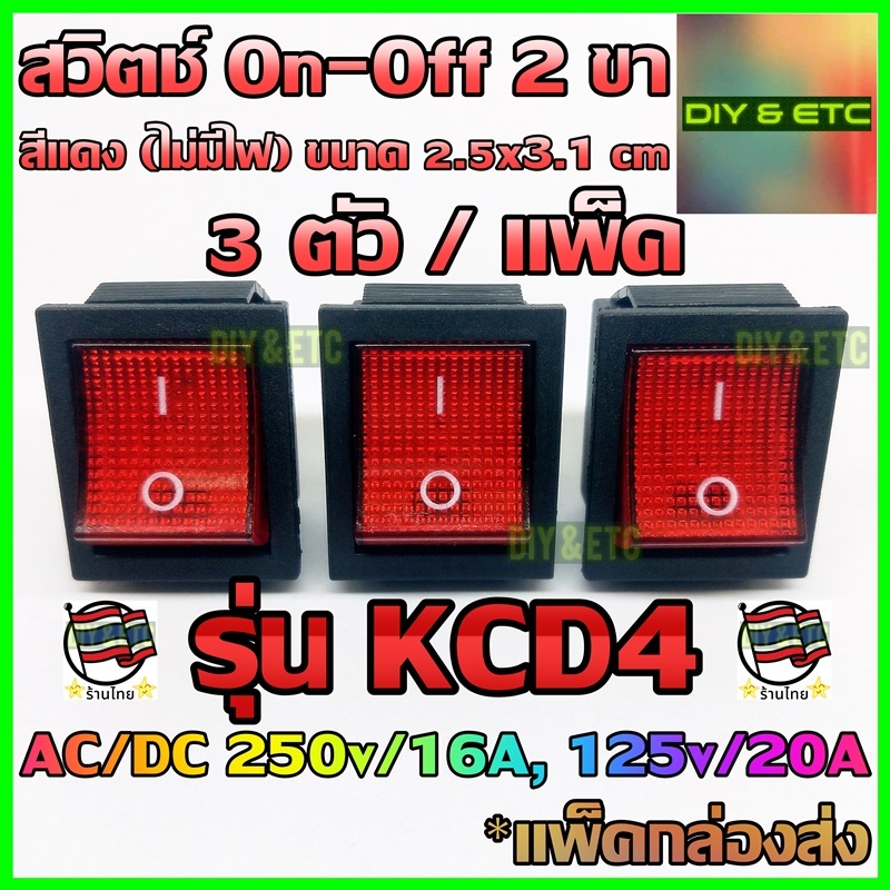 😄คัดสวยๆ😄 x3 ชิ้น/แพ็ค สวิตช์เปิดปิด 2 ขา AC/DC รุ่น KCD4 สีแดง (ไม่มีไฟ) ขนาด 2.5x3.1 cm รับไฟสูงสุด 250v 16A, 125v 20A