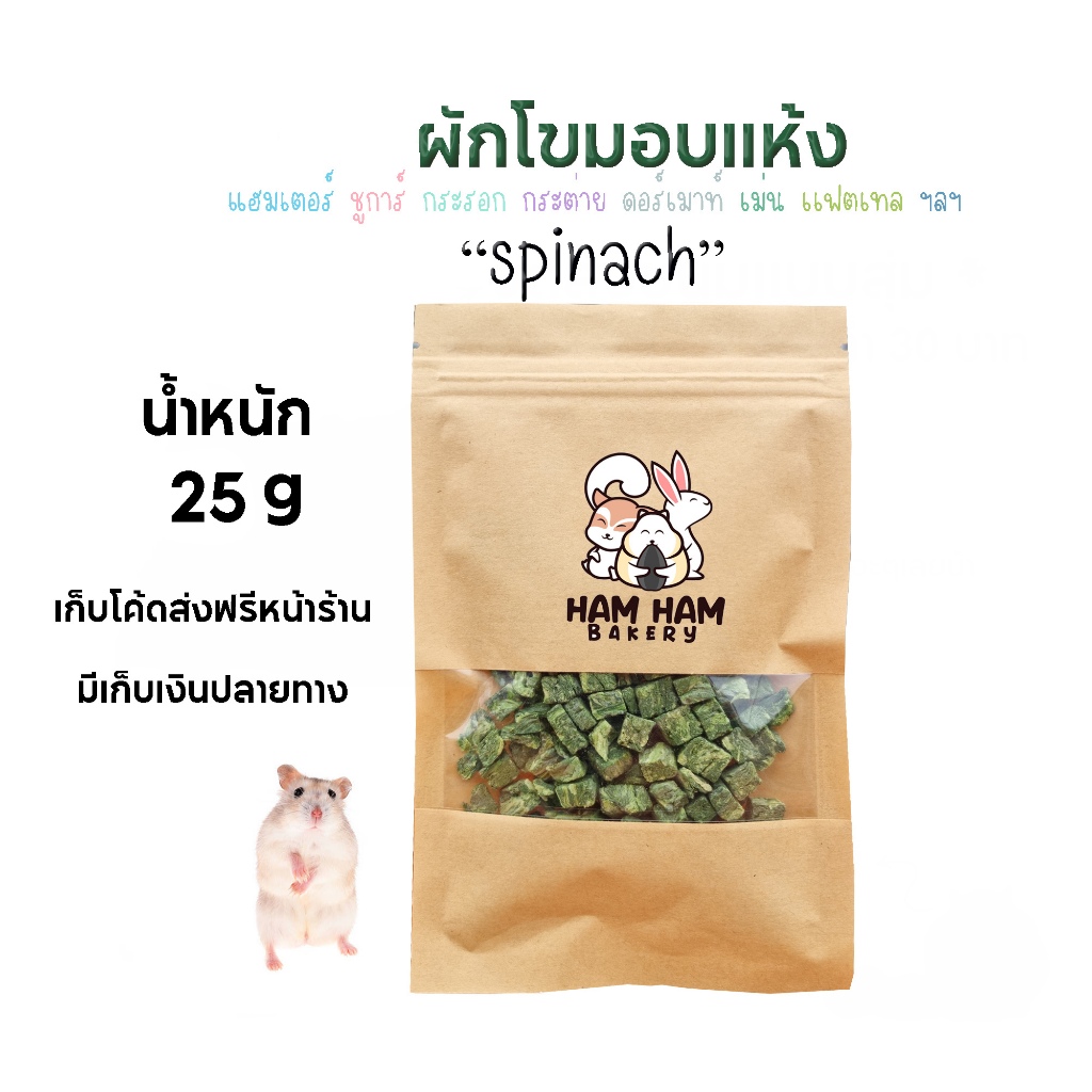 (Ham Ham Bakery) คุ๊กกี้ผักโขม (กะปุกทดลอง) ขนมหนูเเฮมเตอร์ อาหารหนูแฮมสเตอร์ กระรอก ชูการ์ ดอร์เม้าท์ เม่นเเคระ