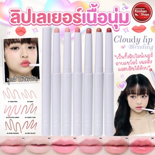 Kage Cloudy Lip Blending ลิปไลเนอร์เบลอขอบปากฟุ้งมีมิติ✏️