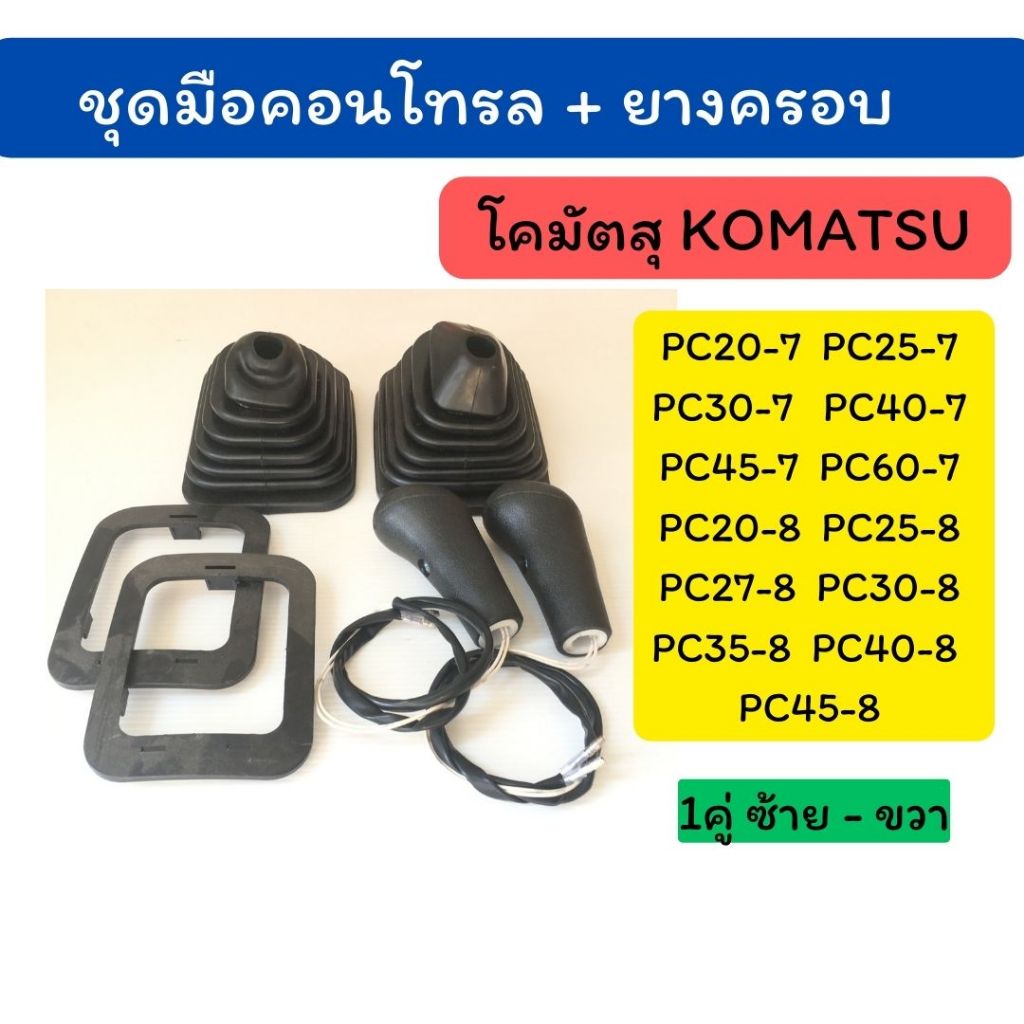 มือคอนโทรล ยางคอนโทรล โคมัตสุ KOMATSU PC20-7 PC30-7 PC40-7 PC45-7 PC60-7 PC27-8 PC30-8 PC35-8 PC40-8