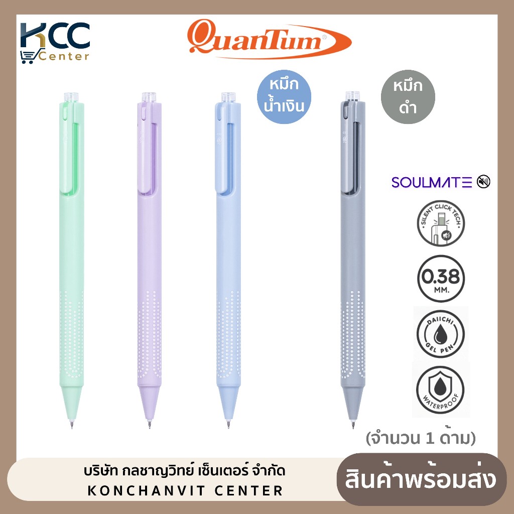 ปากกา ปากกาเจล ไร้เสียงกด หัว 0.38mm Quantum Soulmate หมึกน้ำเงิน/ดำ (จำนวน1ด้าม)