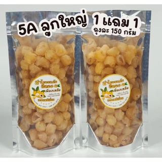 ลำไยอบแห้งสีทอง 5A 1 แถม 1 ถุงละ 150 กรัม แถม 150 กรัม อบสดใหญ่ทุกวัน