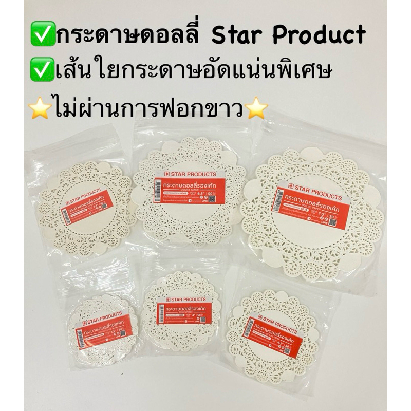 กระดาษดอลลี่ สำหรับรองเค้ก รองขนม สตาร์โปรดักส์ จำนวน200ชิ้น(50ชิ้นx4แพค)