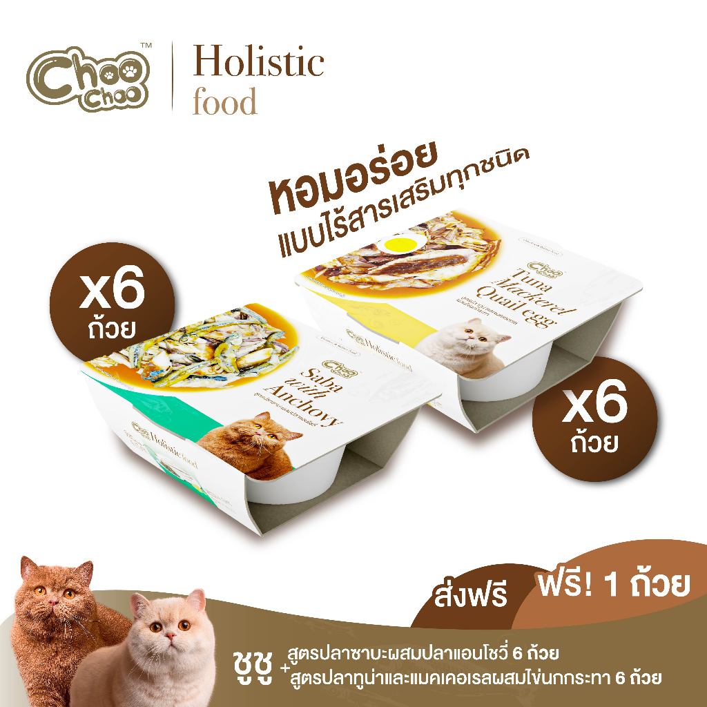 [ส่งฟรี+แถม1ถ้วย] ชูชู อาหารโฮลิสติก สูตรทูน่าแมคเคอเรลผสมไข่นกกระทา 6 ถ้วย + ซาบะผสมปลาแอนโชวี่ 6 ถ้วย (90 กรัม/ถ้วย)