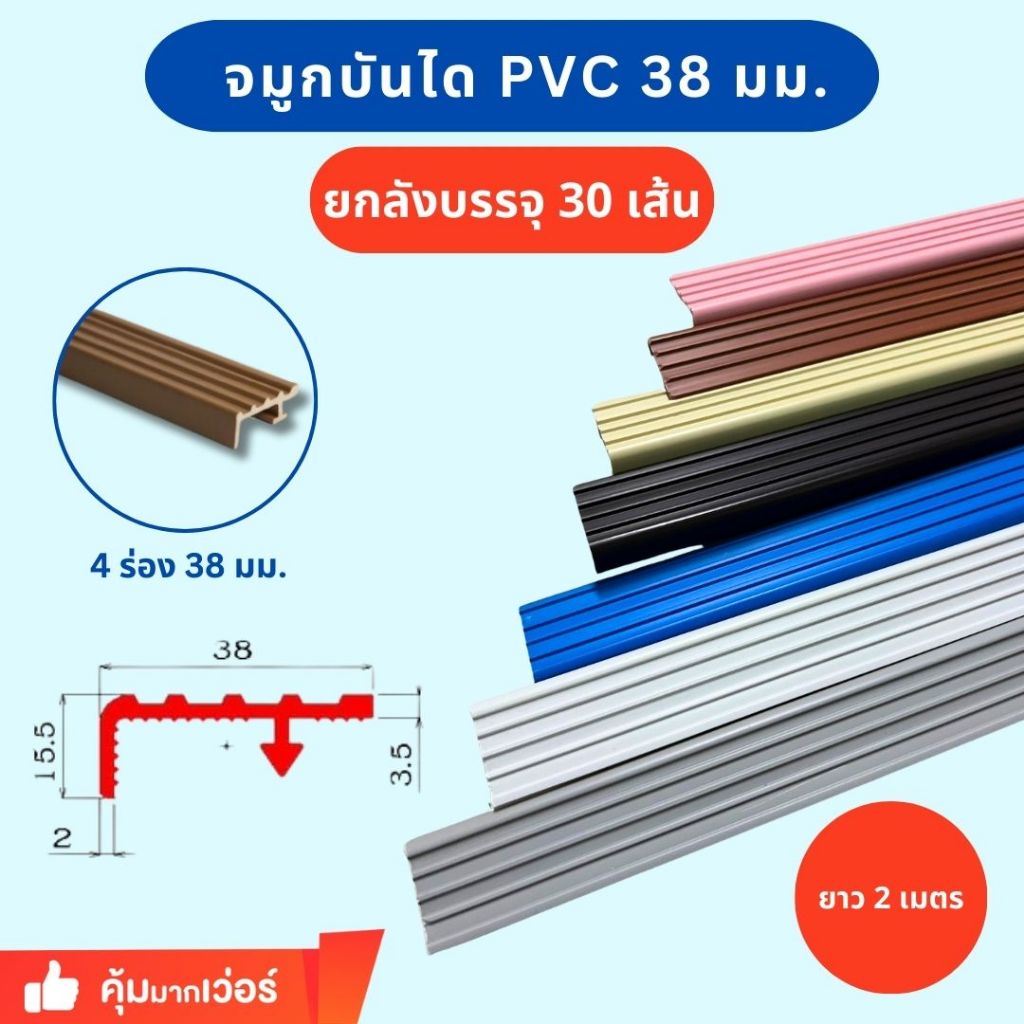 จมูกบันไดพีวีซี PVC ขนาด 38 มิล 4 ร่อง ยาว 2 เมตร (ยกกล่อง 30 เส้น)