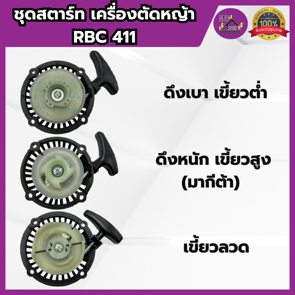 ฝาสตาร์ท ชุดสตาร์ท เครื่องตัดหญ้า รุ่น RBC411 ฝาดึงสตาร์ทแบบ ดึงเบา,ดึงหนัก,แบบลวด เกรดอย่างดี.
