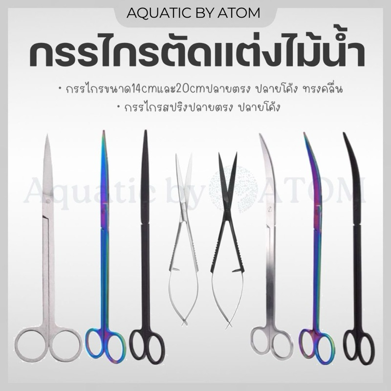 (พร้อมส่ง) กรรไกรตัดแต่งต้นไม้น้ำ กรรไกรไม้น้ำ ทำจากสแตนเลส