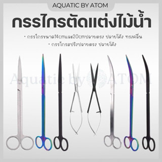 (พร้อมส่ง) กรรไกรตัดแต่งต้นไม้น้ำ กรรไกรไม้น้ำ ทำจากสแตนเลส