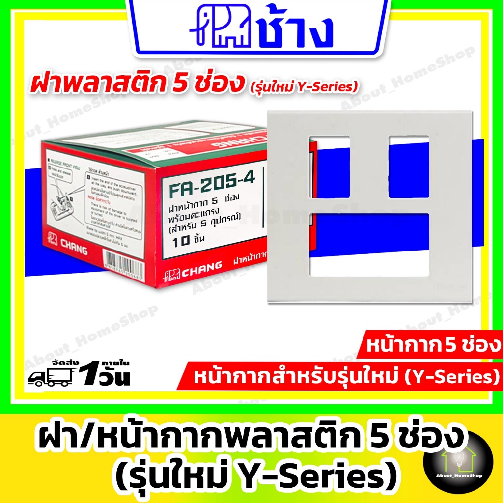 Chang ช้าง - ฝา/หน้ากาก 5 ช่อง พร้อมตะแกรงพลาสติก รุ่นใหม่ Y-Series เสียบล็อกไม่ต้องใช้ไขควง