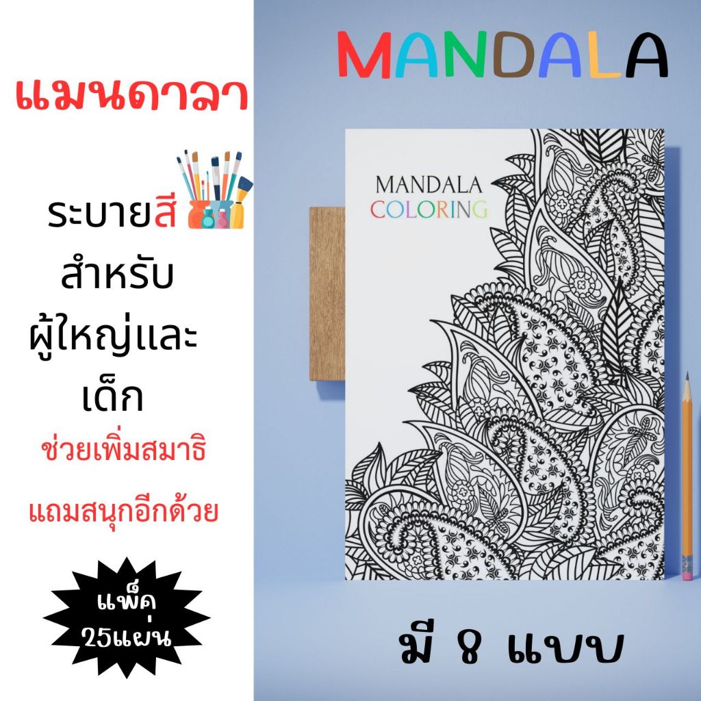 mandala สมุดระบายสีวาดภาพสำหรับผู้ใหญ่และเด็ก เพิ่มสมาธิ มี 8 แบบ