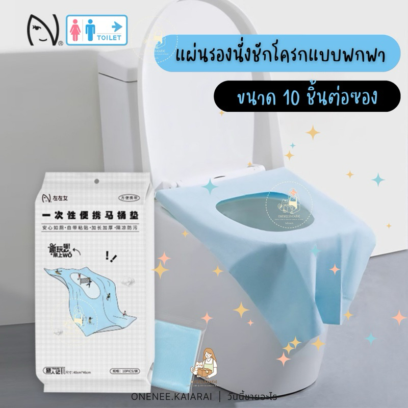 🚽พร้อมส่ง🚽 10ชิ้น/ถุง ยาวพิเศษ แผ่นรองนั่งชักโครก แบบพกพา ชนิดใช้แล้วทิ้ง ที่รองนั่งชักโครก