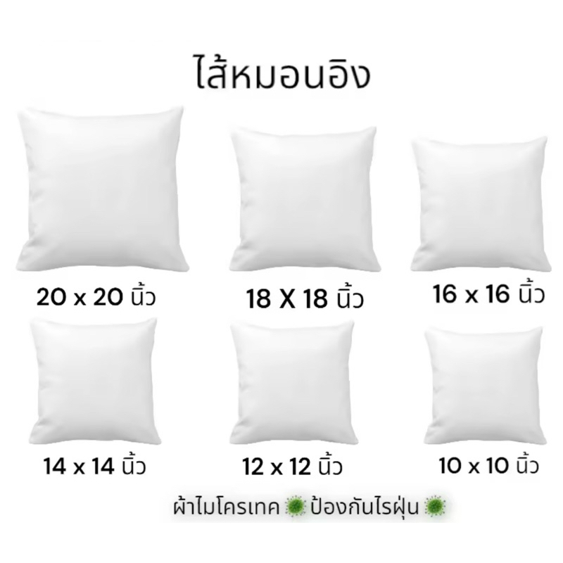 ไส้หมอนอิงขนาด 12X12 นิ้ว - 24x24 นิ้ว ผ้าไมโครเทคป้องกันไรฝุ่น ไม่ยวบไม่ยุบ ใช้งานได้นาน