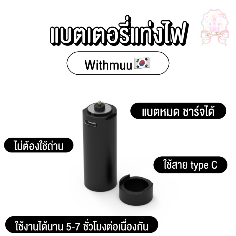 (พร้อมส่ง✨) แบตเตอรี่แท่งไฟ Withmuu แบตแท่งไฟ รางถ่านแบบชาร์จได้