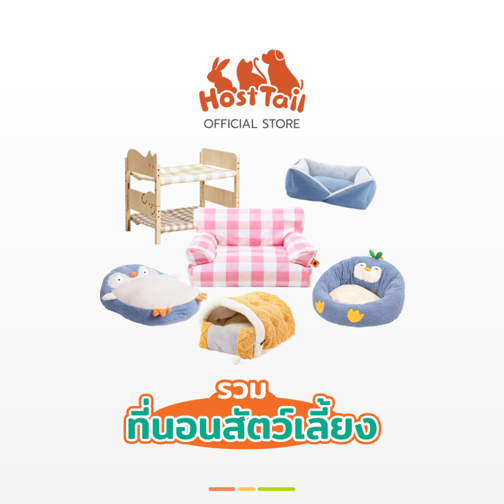 HostTail รวมเบาะนอนทุกรุ่นสำหรับน้องหมาน้องแมว