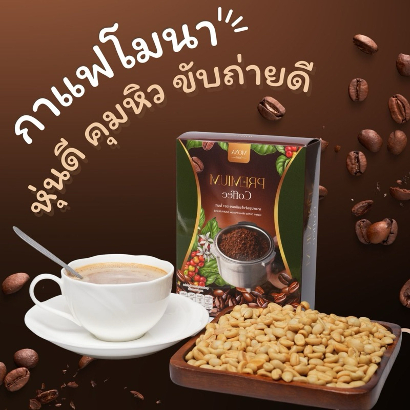 กาแฟโมนา Mona Coffee คุมหิว ถ่ายคล่อง อิ่มนาน เร่งการเผาผลาญไขมัน อร่อย ดื่มง่าย กาแฟอาราบิก้า กาแฟลดหิว