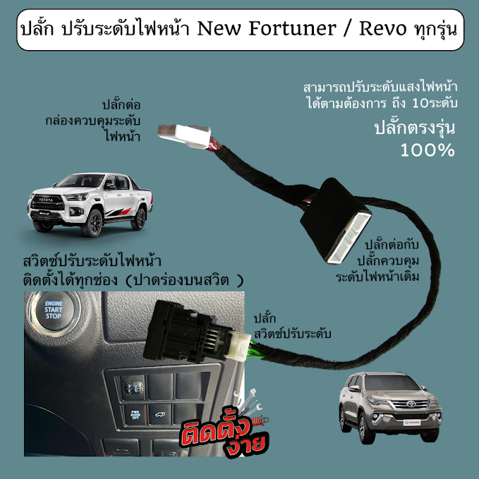 สวิตช์ ชุดปรับไฟหน้า สูง ต่ำ 10 ระดับ สวิตช์แท้ไฟสีฟ้า New Fortuner Revo ทุกรุ่นปี ติดตั้งไม่ตัดต่อ