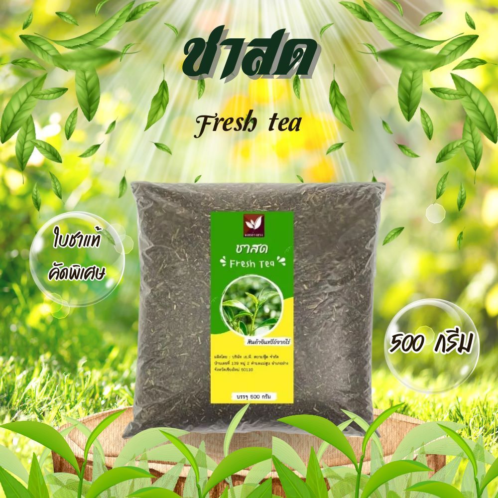 ชาสด ชา100% ตราดอยอ่างขาง ขนาด 500 กรัม