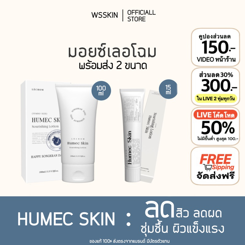พร้อมส่ง (ไลฟ์ลด100-150.-) มอยซ์เลอโฉม มอยซ์เจอไรเซอร์ ฮิวเมคสกิน แบรนด์เลอโฉม ของแท้รับตรงแบรนด์มีบัตรตัวแทน