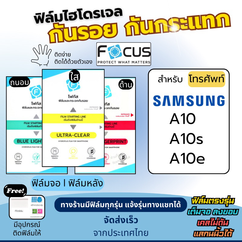 Focus ฟิล์มกันรอยไฮโดรเจล Samsung A10 A10s A10e แถมอุปกรณ์ติดฟิล์ม ฟิล์มโฟกัส ฟิล์มซัมซุง ฟิล์มSamsu