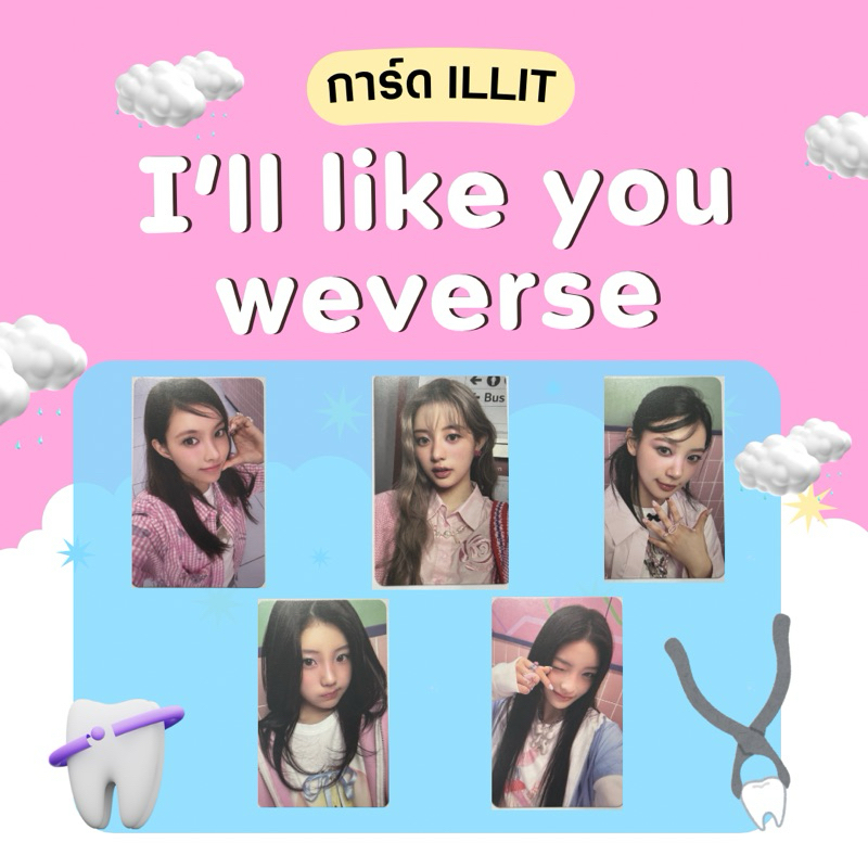 <พร้อมส่ง> การ์ด illit อัลบั้ม I'LL LIKE YOU (Weverse ver.)
