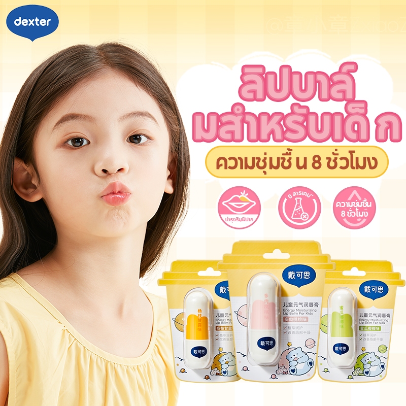 Dexter Baby ลิปบาล์ม บํารุงริมฝีปากให้ชุ่มชื้น ชุ่มชื้นยาวนาน Lip Balm มีสีระเรื่อดูเป็นธรรมชาติ ไม่แห้ง ไม่แตก 3.6g