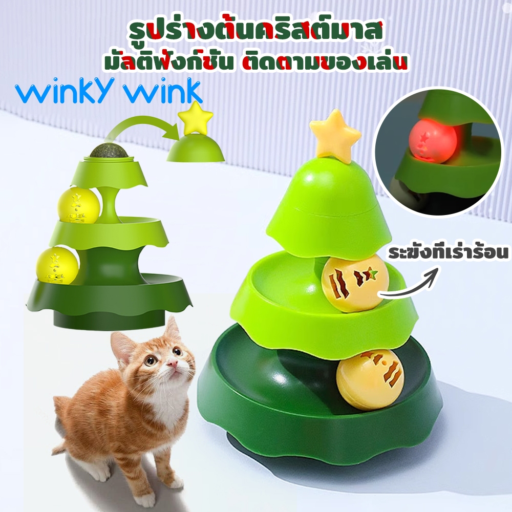 Winky Wink🎄ของเล่นแมว รูปต้นคริสต์มาสรางบอลแมว3ชั้น ของเล่นสำหรับสัตว์เลี้ยง จานเสียงแมว แสง + ระฆังเล็กๆบอลมิ้นต์ด้านใน