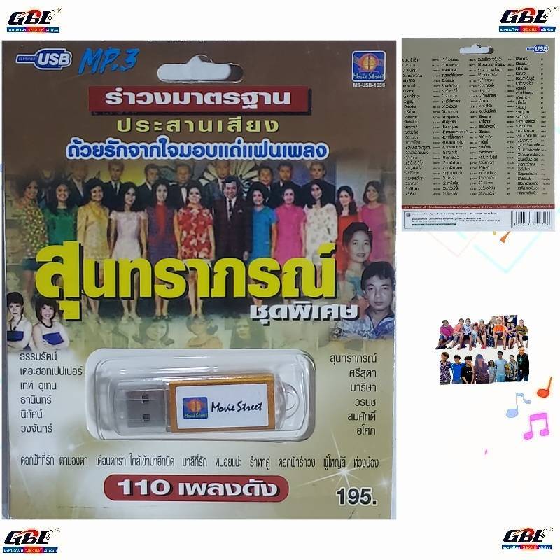 มูฟวี่ Street MS-USB 1036 สุนทราภรณ์ รำวงมาตราฐาน MP3 USBเพลง แฟลชไดร์ฟเพลง 110 เพลงดัง เพลงUSB