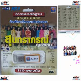 มูฟวี่ Street MS-USB 1036 สุนทราภรณ์ รำวงมาตราฐาน MP3 USBเพล…