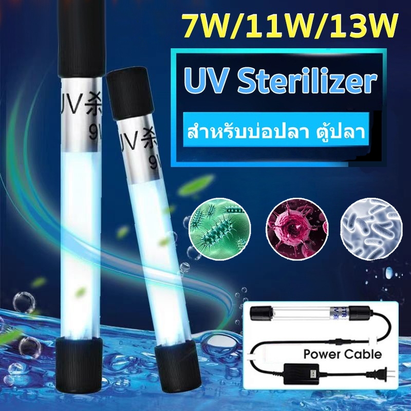 UV Sterilizer หลอดยูวี ฆ่าเชื้อโรค กำจัดตะไคร่เขียว ในตู้ปลา บ่อปลา ขนาด5w/7w/11w/13w