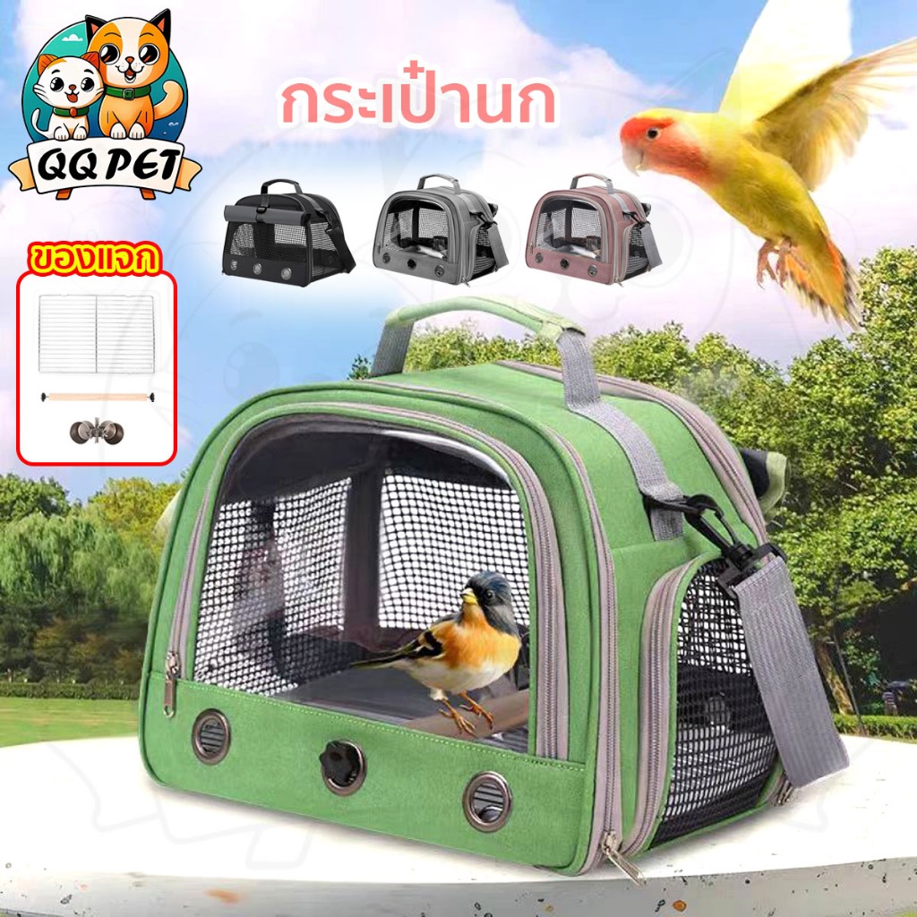 QQPET กระเป๋านกแก้ว อุปกรณ์เสริมที่สมบูรณ์ กระเป๋านก กระเป๋าใส่นกแก้ว พกพาสะดวก