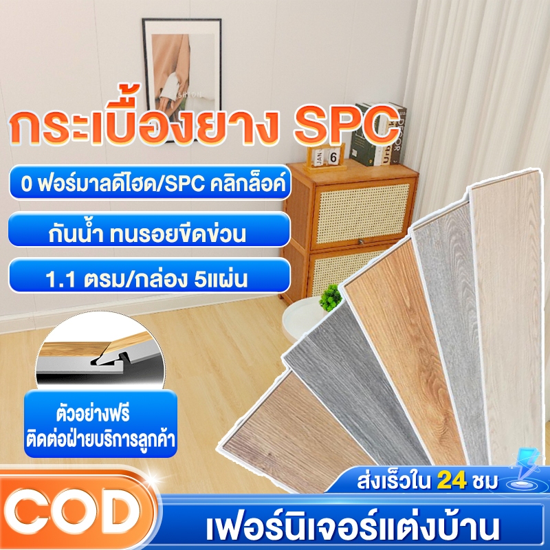 กระเบื้องยาง กระเบื้องยางคลิ๊กล็อค SPC 【5 แผ่น】 หนา 4 มม ปูได้1.1ตร.ม./กล่อง กันน้ำ ติดตั้งง่าย ไม่ทิ้งตะเข็บ