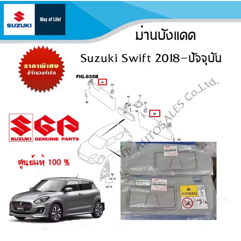 ม่านบังแดด Suzuki Swift ระหว่างปี 2018-2023 (แบบมีกระจก)