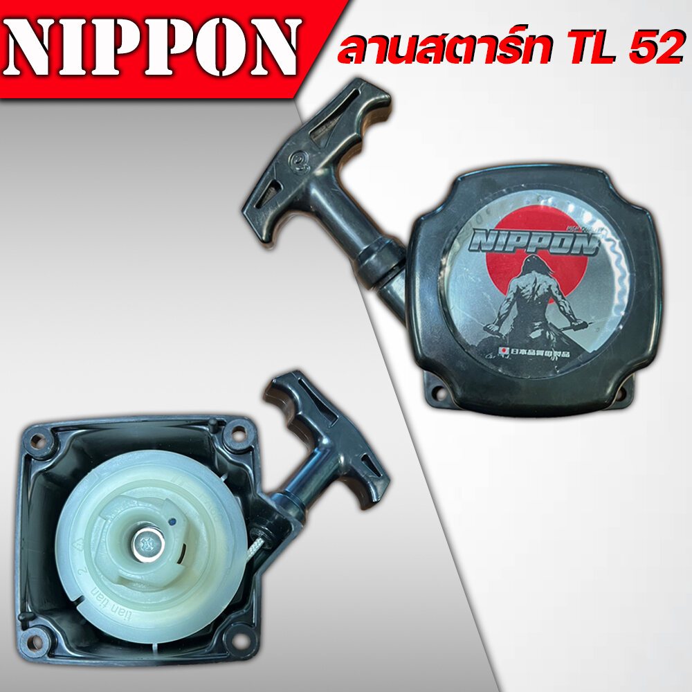 ลานสตาร์ท TL 52 เครื่องยนต์ 2 จังหวะ มีทั้งหนักเเละเบา