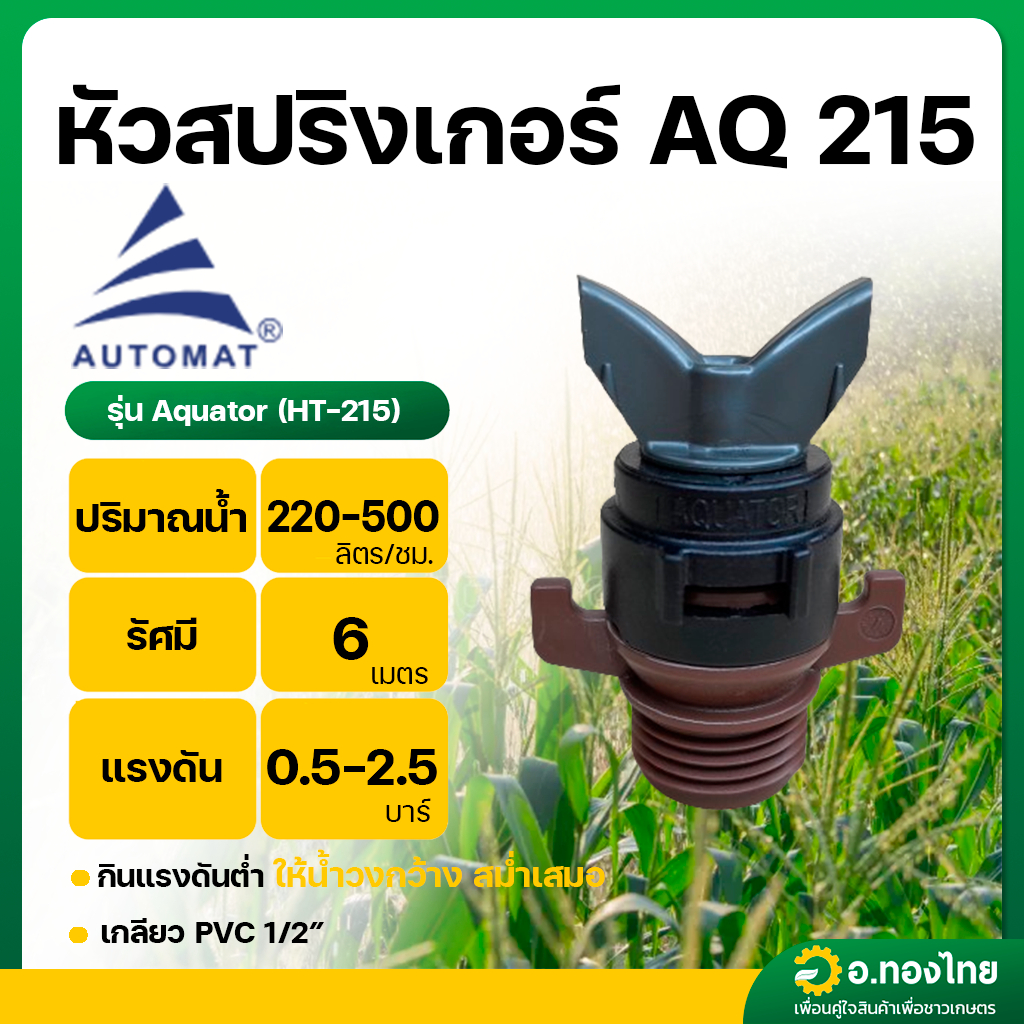 สปริงเกอร์ AQ215 เกลียวนอก 1/2 นิ้ว รุ่น Aquator HT-215 (Automat) (อ.ทองไทย ด่านช้าง Aothongthai dan
