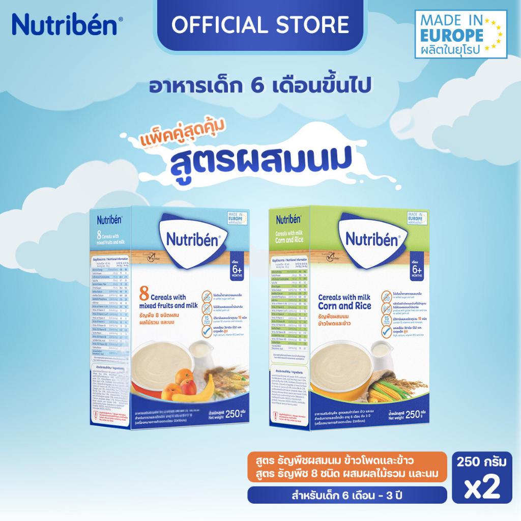 [แพ็คคู่ สูตรผสมนม 250g x 2] นิวทริเบน อาหารเด็ก สูตรข้าวโพดและข้าวผสมนม และสูตรธัญพืช 8 ชนิดผสมผลไม้รวมและนม