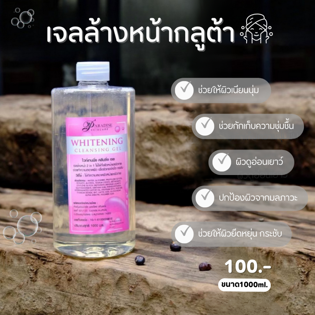 เจลล้างหน้ากลูต้า ขนาด1,000 ml. ใช้ได้ผิวหน้าและผิวกาย