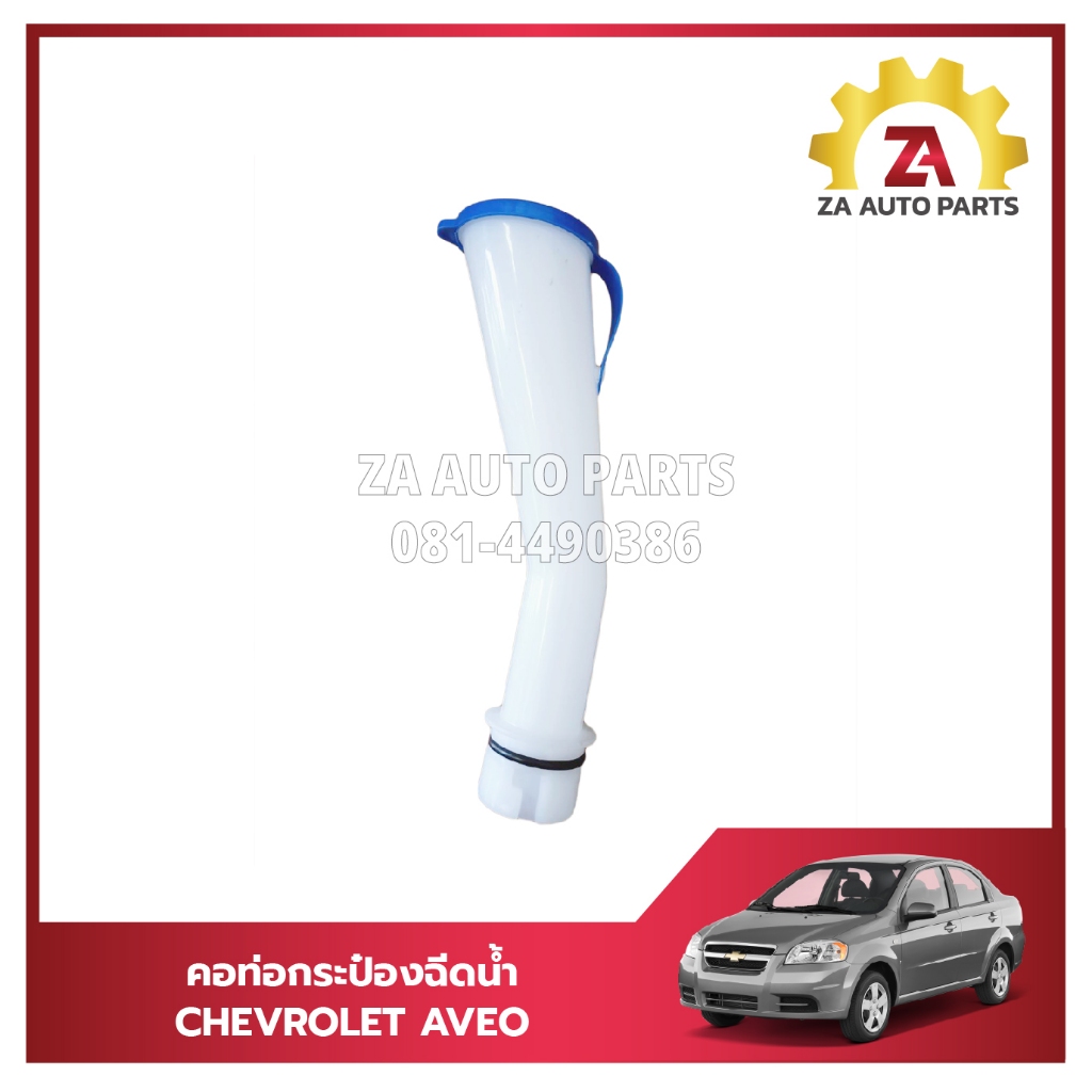 คอท่อกระป๋องฉีดน้ำ ,คอท่อเติมน้ำกระป๋องฉีดน้ำกระจก CHEVROLET AVEO ปี2006-2012 #96543079 ราคา/อัน