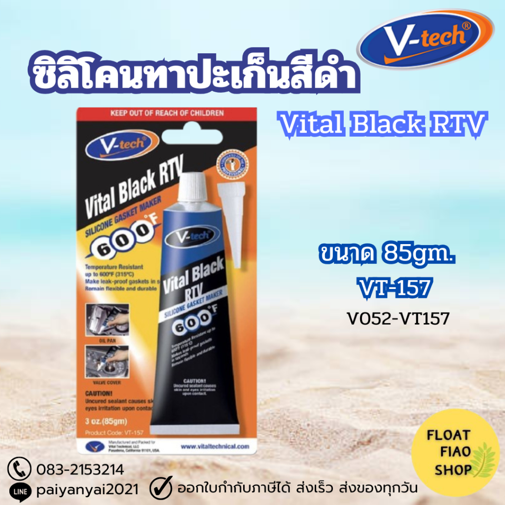 V-Tech ซิลิโคนทาปะเก็นสีดำ(Vital Black RTV) 85g.(3oz.) VT-157