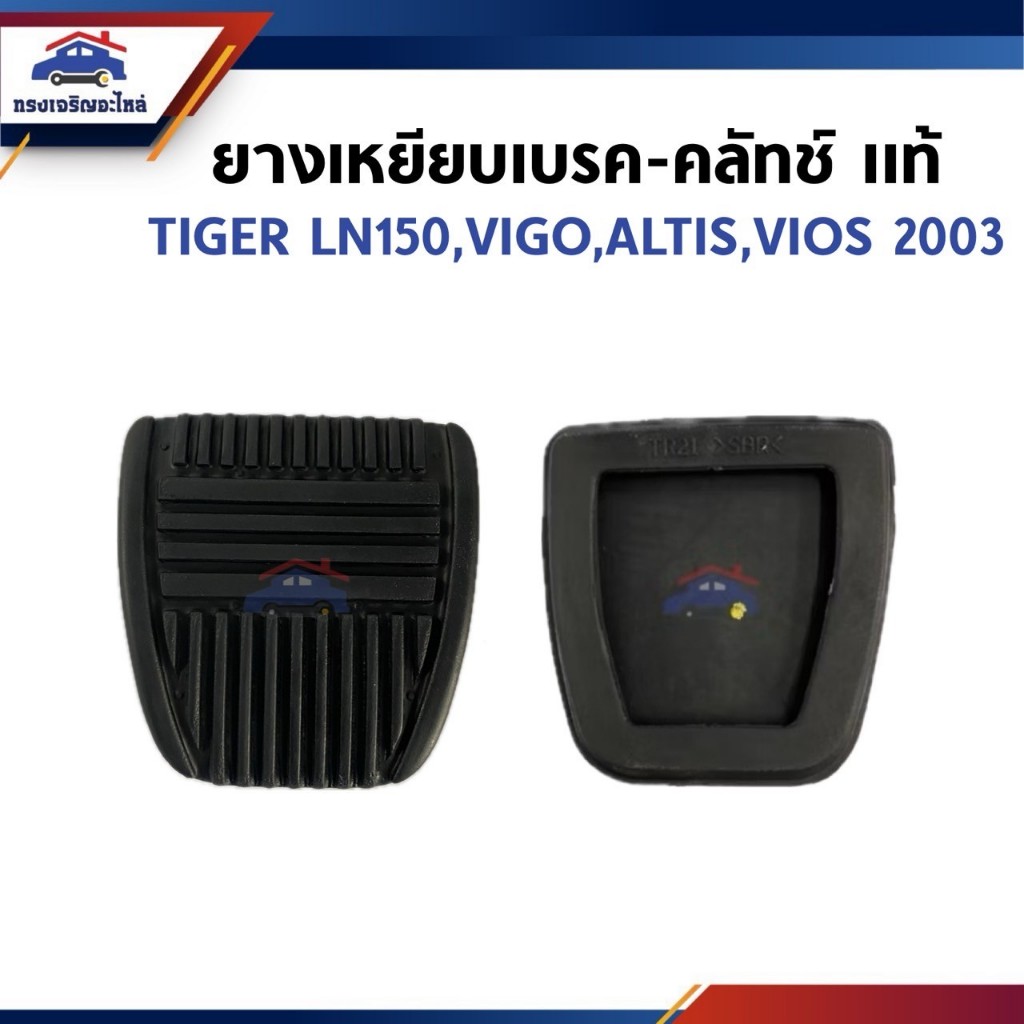 (แท้ %) ยางเหยียบเบรค-คลัทช์ TOYOTA VIGO,ALTIS,VIOS 2003,TIGER LN145