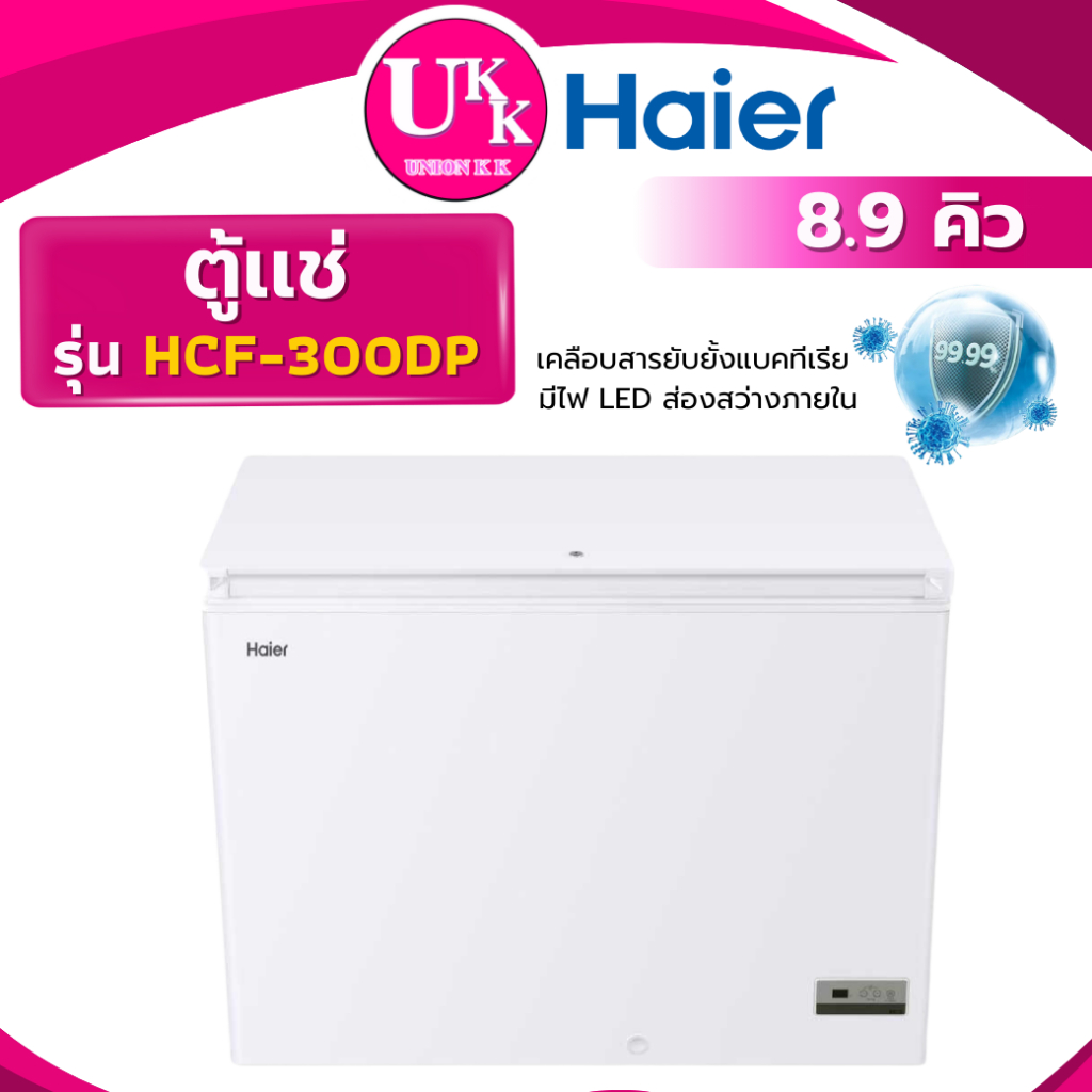 HAIER ตู้แช่แข็ง รุ่น HCF-300DP ขนาด 8.9 คิว ตู้แช่เย็น ตู้แช่แข็ง ( CR-A249 HCF-300 HCF300 )