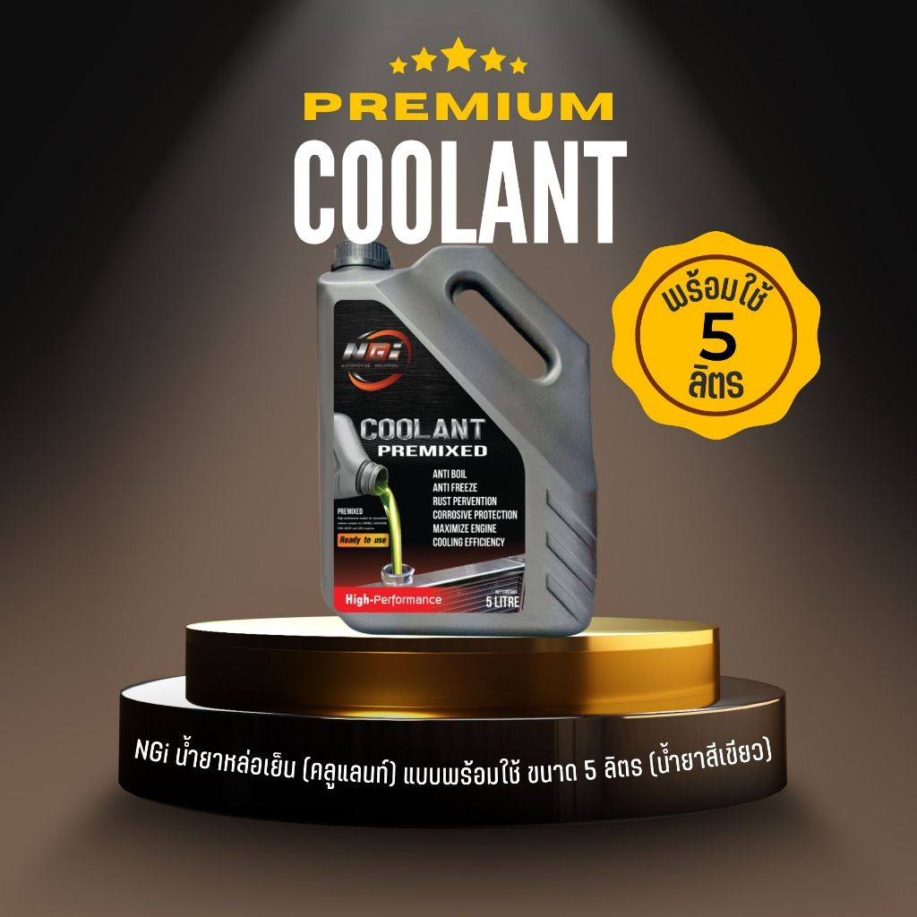 น้ำยาหล่อเย็นคูลแลนท์ พร้อมใช้ (สีเขียว) Coolant พรีมิกซ์ 5 ลิตร น้ำยาหม้อน้ำแบบไม่ต้องผสมน้ำ Ngi