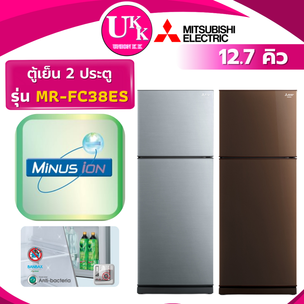 MITSUBISHI ตู้เย็น 2 ประตู รุ่น MR-FC38ES ขนาด 12.7 คิว INVERTER BRW สีน้ำตาล / SSL สีเงิน