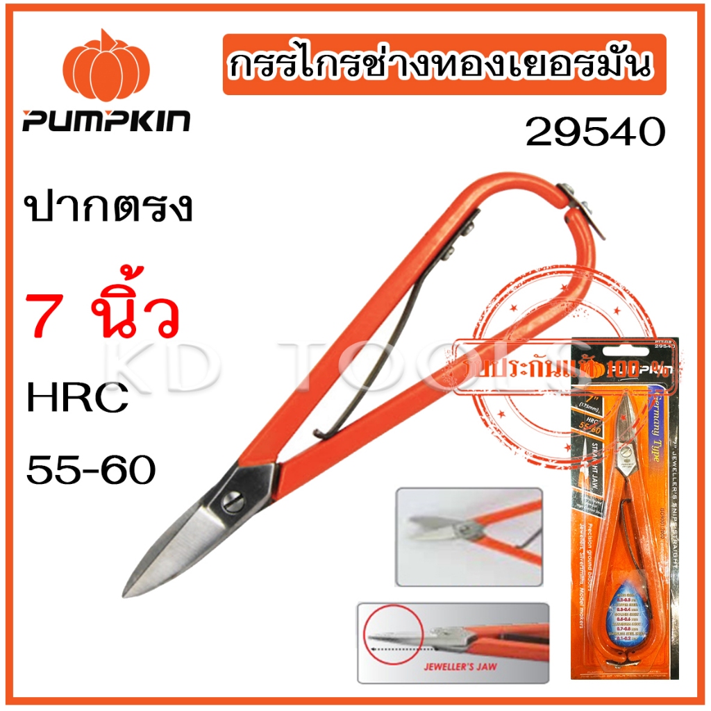 pumpkin กรรไกรช่างทอง 7 นิ้ว ปากตรง เยอรมัน รหัส 29540 ของแท้