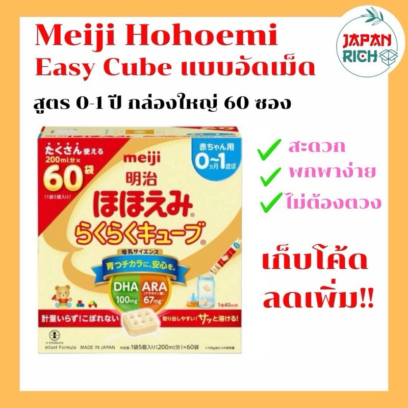 พร้อมส่ง นมผงเมจิ แบบอัดเม็ด Meiji Raku cube(กล่องใหญ่)