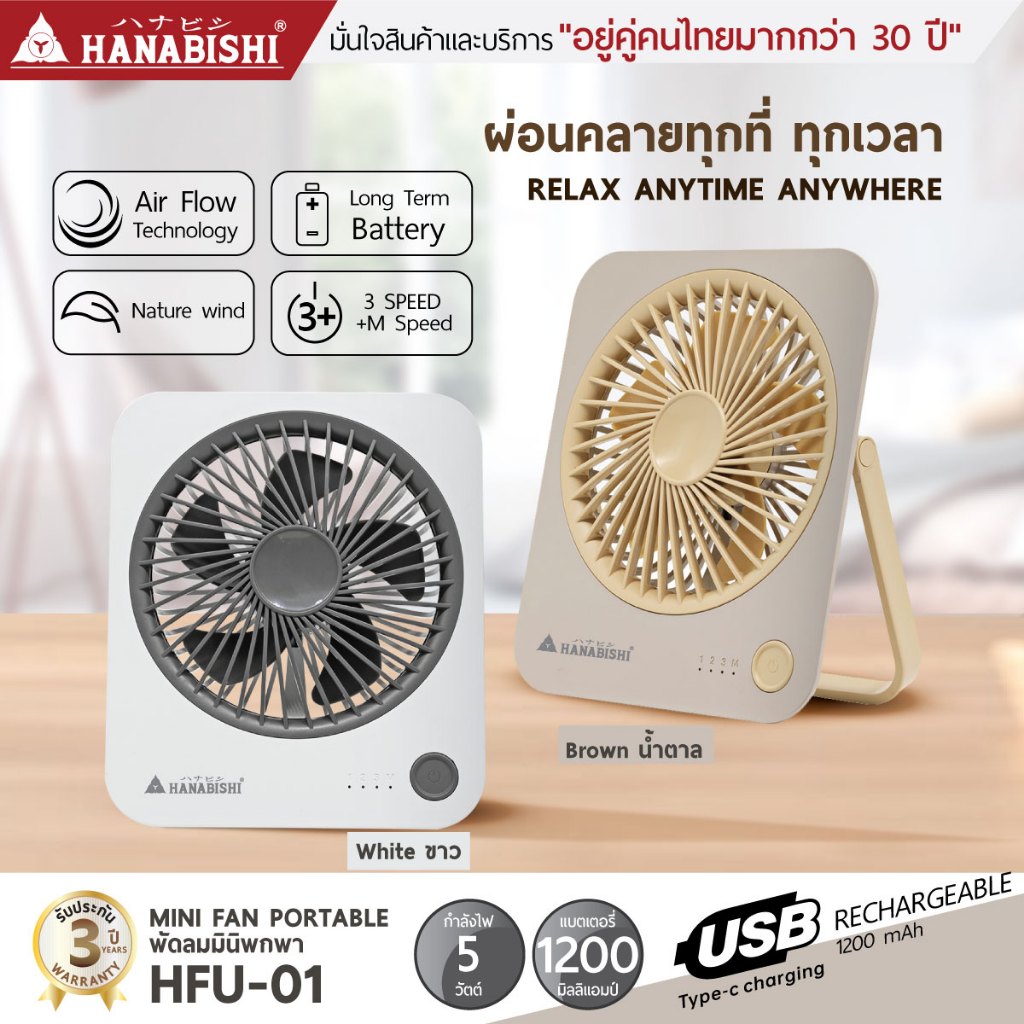 (1)(NEW)HANABISHI พัดลมมินิ รุ่น HFU-01 พัดลมขนาดเล็ก พัดลมUSB 1200mAh สินค้ามีประกัน 3 ปี